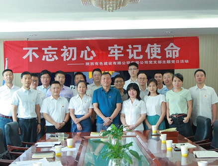 公司安裝公司黨支部組織開展 “不忘初心、牢記使命”主題黨日活動