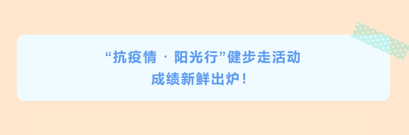 公司“抗疫情 · 陽(yáng)光行”健步走活動(dòng)成績(jī)新鮮出爐！