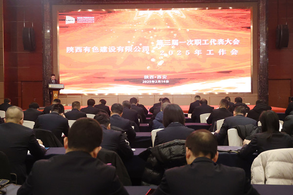 聚力攻堅促發(fā)展 唯實勵新謀突破  奮力推進公司高質(zhì)量發(fā)展新篇章  ——公司第三屆一次職代會暨2025年工作會順利召開