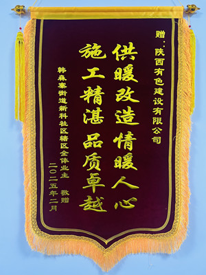 新年新征程，錦旗開新篇！