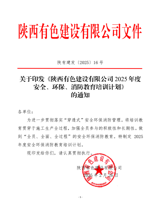 平安建設(shè)宣傳月 | 守一寸平安，有色陜建人在路上