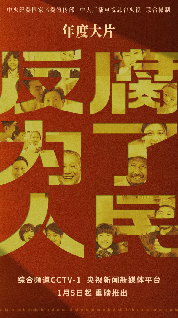 觀《反腐為了人民》有感：公司紀(jì)委以“五個堅持”護航公司高質(zhì)量發(fā)展