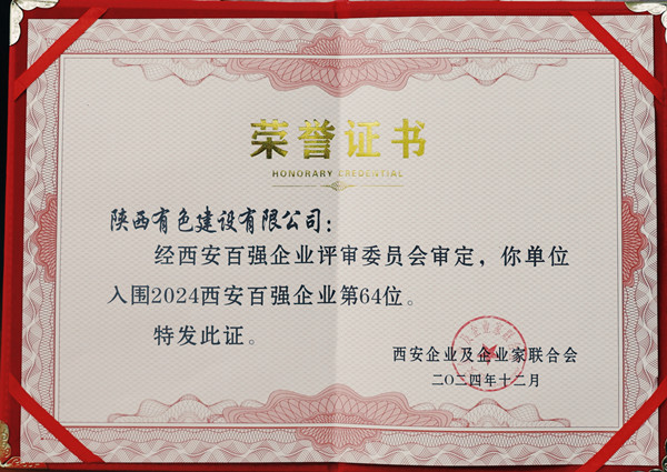 1747271141932780.jpg 2024西安百?gòu)?qiáng)企業(yè)證書(shū)_副本.jpg