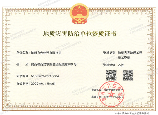 地質(zhì)災(zāi)害防治單位資質(zhì)證書(shū)_副本.jpg